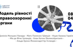 8 квітня відбудеться експертна дискусія “Модель рівності і правоохоронні органи”