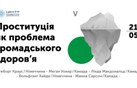 Експертна дискусія «Проституція як проблема громадського здоров’я»