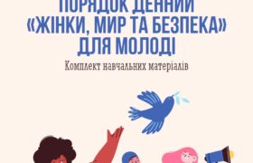 Команда НУО Центр – Розвиток демократії розробила посібник “Жінки, Мир та Безпека” для молоді