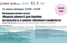 Відбулась онлайн-зустріч «Модель рівності для України: актуальність в умовах збройного конфлікту»