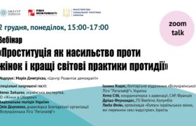 Вебінар Проституція як насильство проти жінок і кращі світові практики протидії, 02.12.2024 (відео)