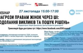 Вебінар Загрози правам жінок через штучний інтелект: подолання викликів та пошук рішень, 27.11.2024 (відео)