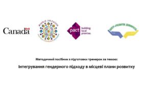 Інтегрування гендерного підходу в місцеві плани розвитку
