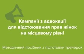 Кампанії з адвокації для відстоювання прав жінок на місцевому рівні