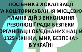 Посібник з локалізації та кошторисування місцевих планів дій з виконання Резолюції Ради Безпеки ООН 1325 “Жінки, Мир, Безпека” в Україні