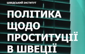 Політика щодо проституції у Швеції – скорочуємо попит