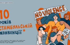 Що зміниться після ратифікації Стамбульської Конвенції