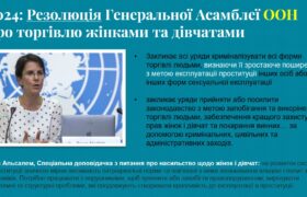 Міжнародні норми щодо проституції та зобов’язання України