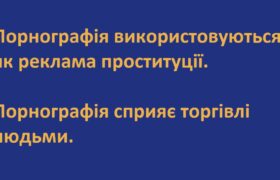 Порнографія – це зафільмована проституція