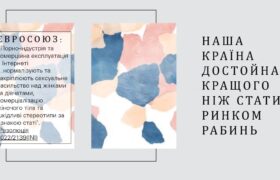 ЗВЕРНЕННЯ про недопустимість узаконення порно-бізнесу в Україні