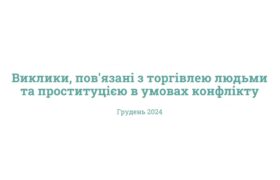 Виклики, пов’язані з торгівлею людьми та проституцією в умовах конфлікту