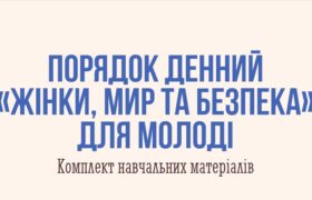 Порядок денний “Жінки, Мир та Безпека” для молоді