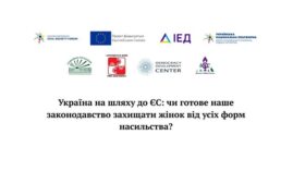 Анонс онлайн-заходу: “Україна на шляху до ЄС: чи готове наше законодавство захищати жінок від усіх форм насильства?”